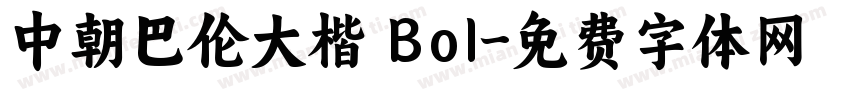 中朝巴伦大楷 Bol字体转换